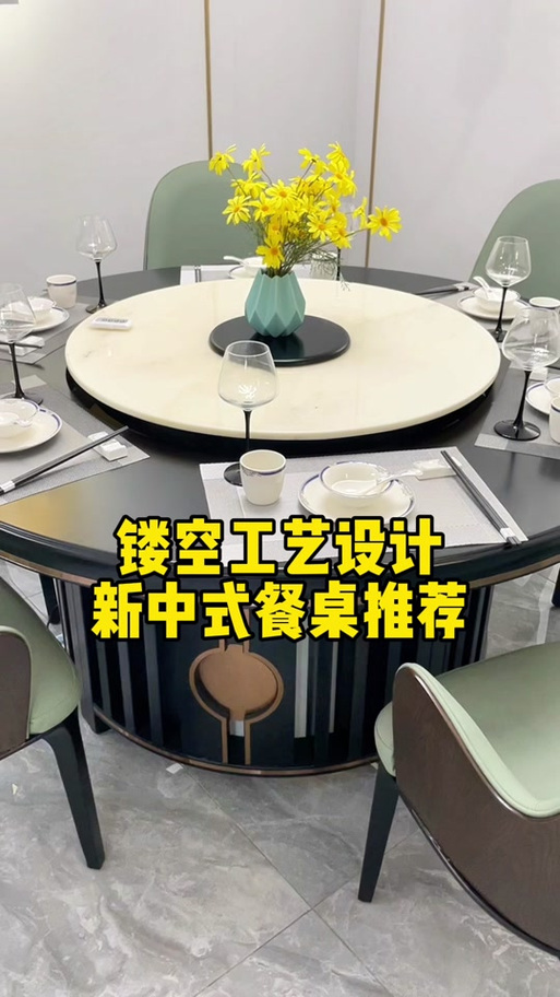镂空工艺设计,新中式餐桌推荐#电动餐桌 #酒店家具 #佛山家具工厂